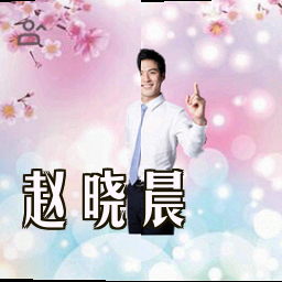 赵晓晨