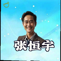 张恒宇