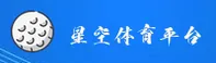 星空体育(STARSPORTS)官方网站 - 值得信赖的体育娱乐品牌